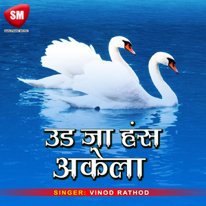 Udja Hans Akela (Popular Chetawani Bhajan)