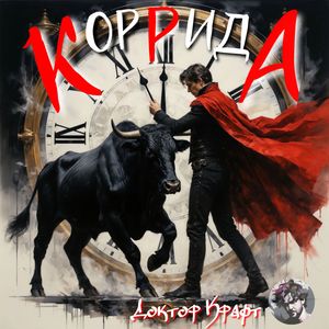 Коррида