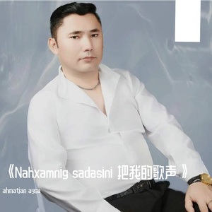 Nahxamnig sadasini 把我的歌声