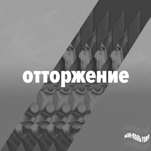 Отторжение