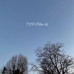 さよなら今日の一日 (2022 Ver.)