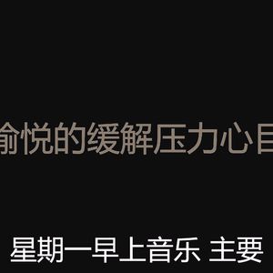 微妙的缓解压力心情
