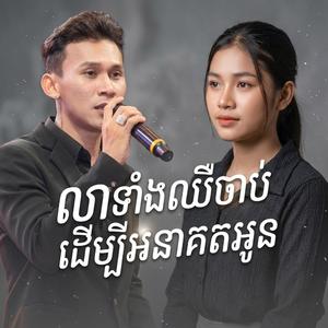 លាទាំងឈឺចាប់ដើម្បីអនាគតអូន