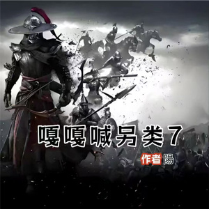 嘎嘎喊另类7