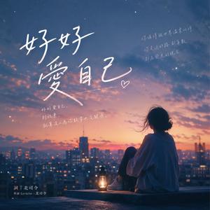 好好爱自己