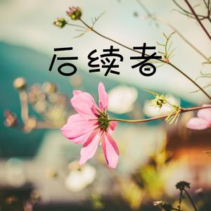 后继者 (feat. 竹君)