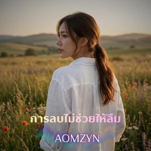 การลบไม่ช่วยให้ลืม