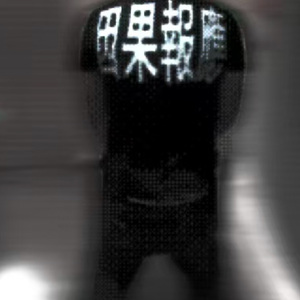 也许跳到外太空我才能看到猪feat.meowmeow