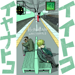 イイトコイヤナトコ