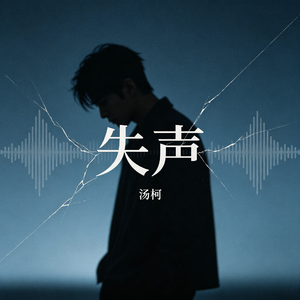 失声