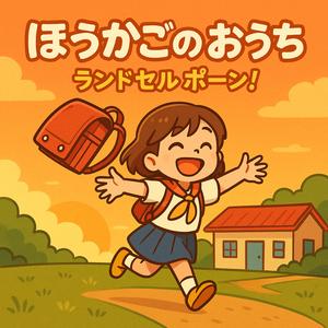 ほうかごのおうち ～ランドセルぽーん！～