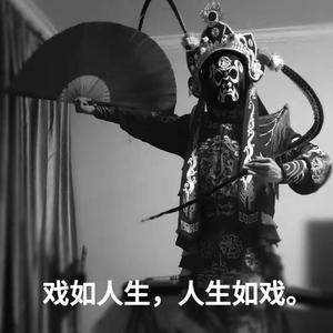 戏如人生-曹忠旭