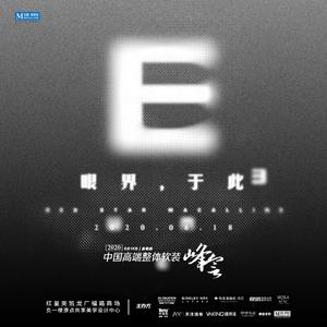 《带我走》2020中国高端整体软装峰会主题曲