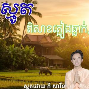 ស្មូត, ពិសាខភ្លៀងធ្លាក់, គី សាវីន