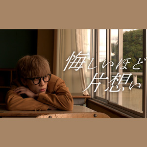 悔しいほど片想い