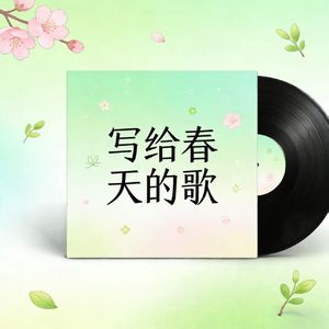 写给春天的歌