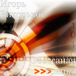 Обоссаная тряпка