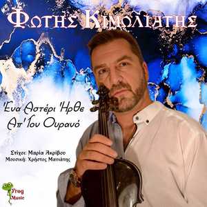 'Ενα Αστέρι 'Ηρθε Απ' Τον Ουρανό