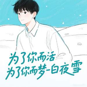 为了你而活为了你而梦