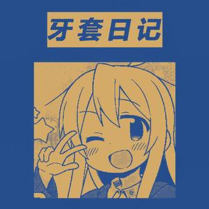 牙套日记