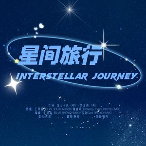 星间旅行 Interstellar Journey （中英双声道）