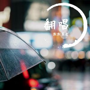 红颜（片段）（翻自 胡彦斌）