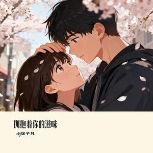 拥抱着你的滋味 (Cover 自由派对)