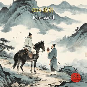 004 Farewell (送別)