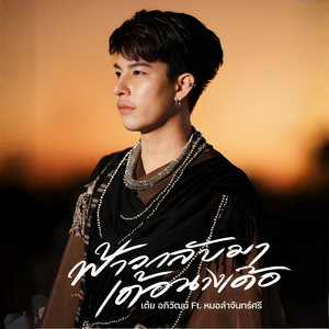 ฟ้าวกลับมาเด้อนางเด้อ