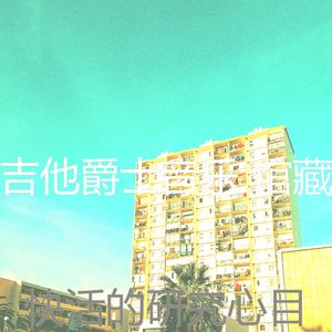 诗意的研究节奏