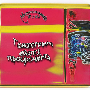 Гематогенка была просрочена