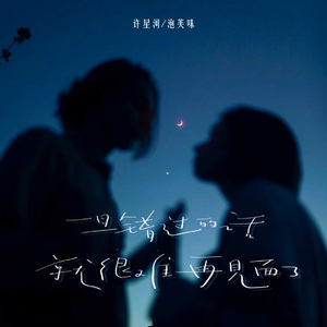 一旦错过的话就很难再见面了