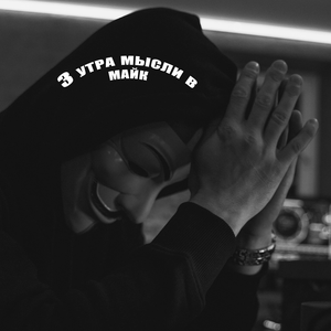 3 утра мысли в майк