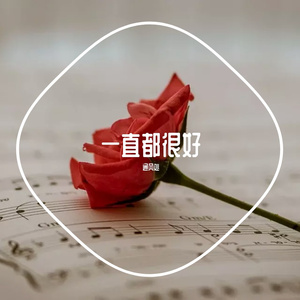 多想在平庸的生活拥抱你