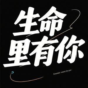 生命里有你