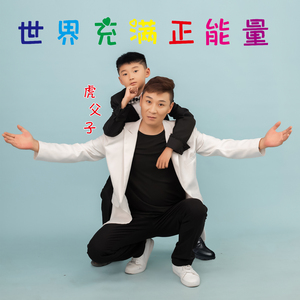 世界充满正能量