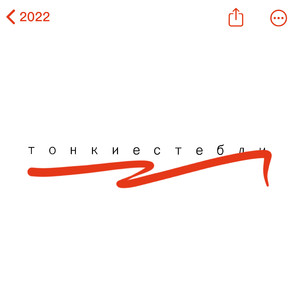 тонкие стебли