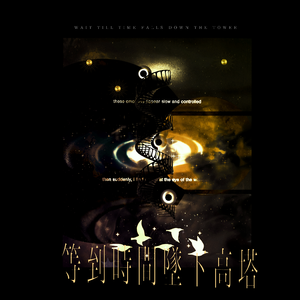 等到时间坠下高塔