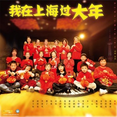 我在上海过大年