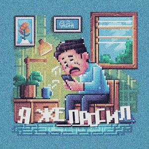 Я же просил
