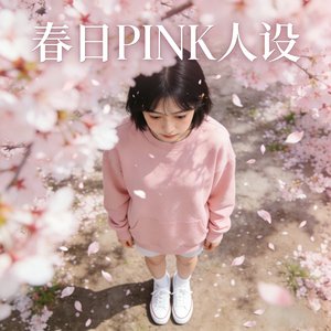 春日PINK人设