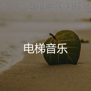 微妙的睡眠心情