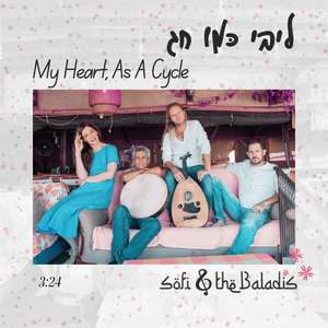 ליבי כמו חג