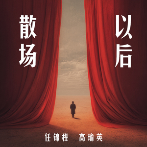 散场以后 (女生版)