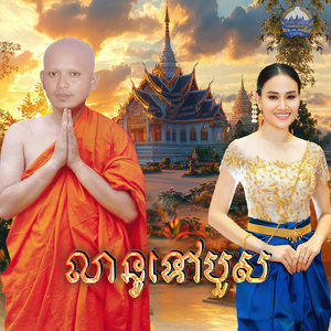 លានូទៅបួស