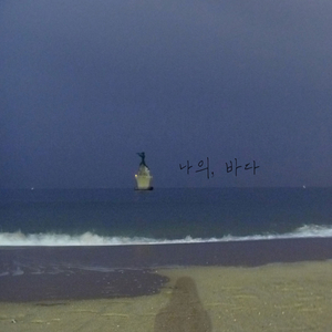 바다, 내가 __하는 (feat. 솔맆)