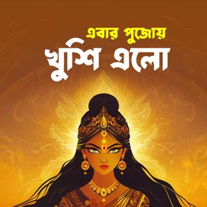 এবার পুজোয় খুশি এলো (Durga Puja Song)
