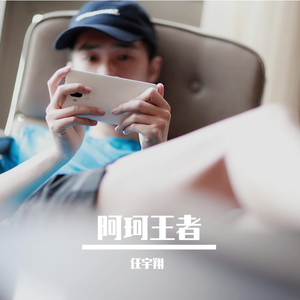 阿珂（翻自 薛明媛）