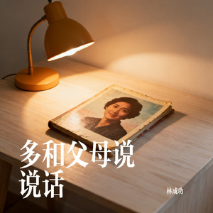 多和父母说说话