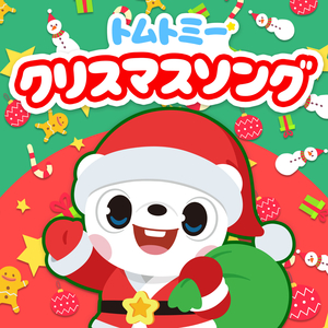 おめでとう クリスマス (축하해요 기쁜 크리스마스)